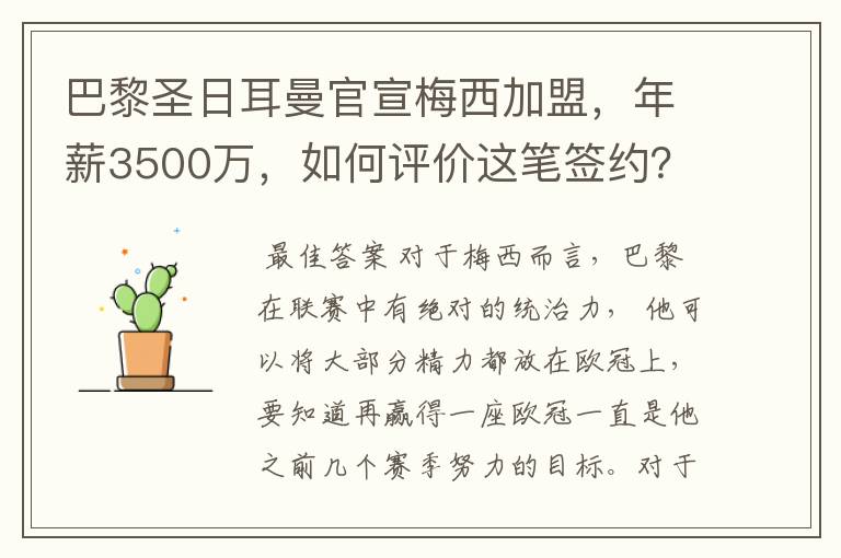 巴黎圣日耳曼官宣梅西加盟,年薪3500万,如何评价这笔签约?