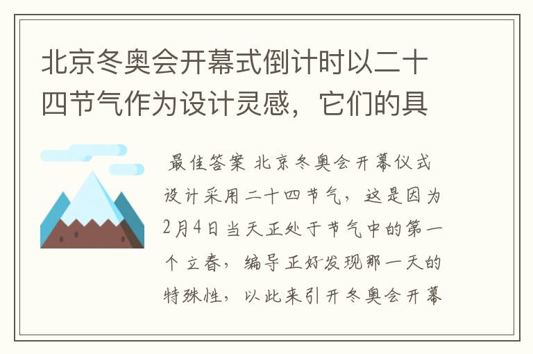 北京冬奥会开幕式倒计时以二十四节气作为设计灵感,它们的具体出处是什么?