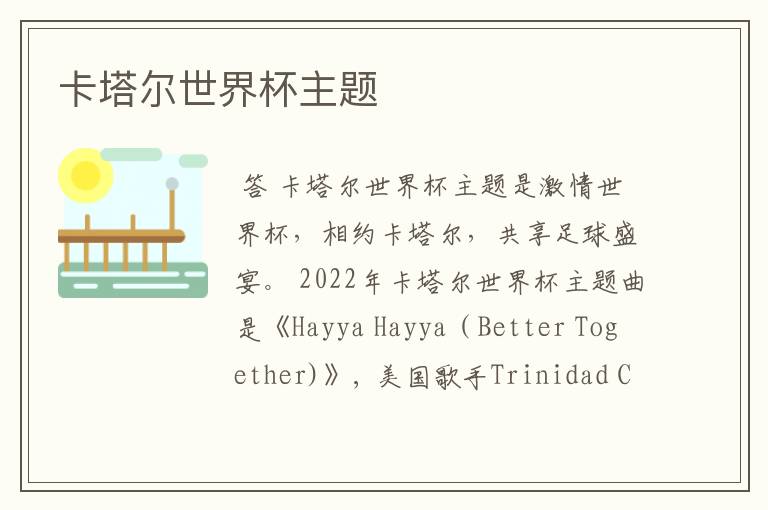 卡塔尔世界杯主题