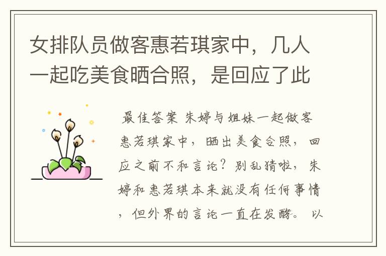 女排队员做客惠若琪家中,几人一起吃美食晒合照,是回应了此前的不和吗?