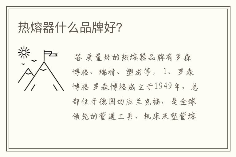 热熔器什么品牌好?