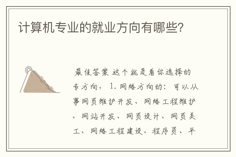 计算机专业的就业方向有哪些?