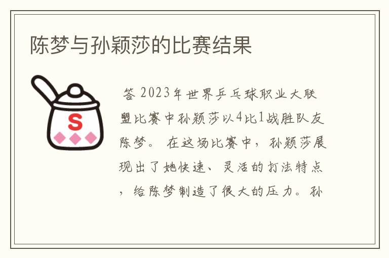 陈梦与孙颖莎的比赛结果