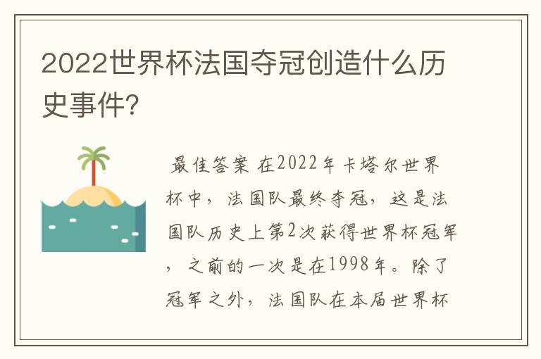 2022世界杯法国夺冠创造什么历史事件?