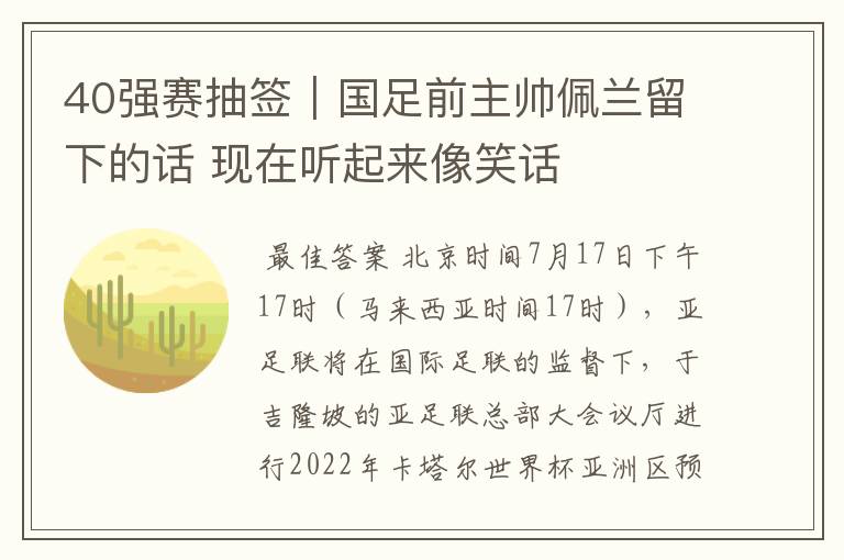 40强赛抽签|国足前主帅佩兰留下的话 现在听起来像笑话