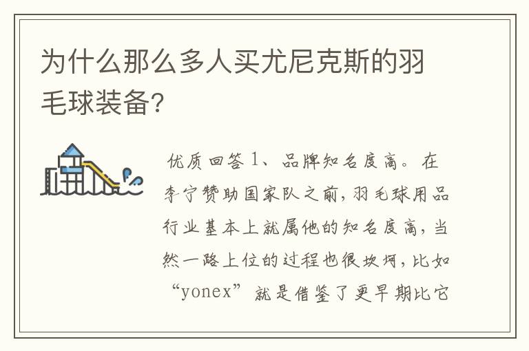 为什么那么多人买尤尼克斯的羽毛球装备?