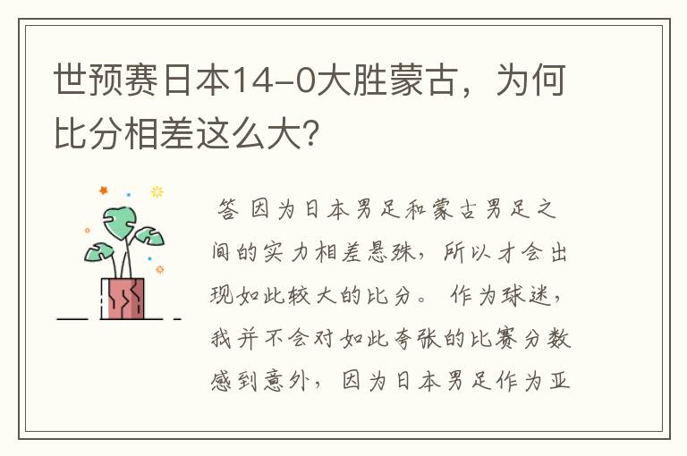 世预赛日本14-0大胜蒙古,为何比分相差这么大?