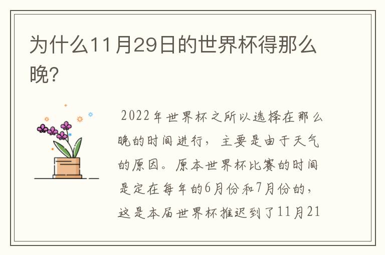 为什么11月29日的世界杯得那么晚?