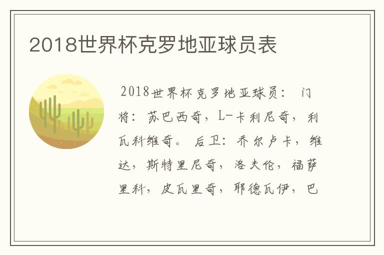 2018世界杯克罗地亚球员表