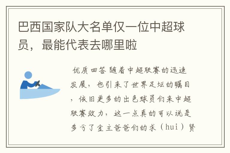 巴西国家队大名单仅一位中超球员,最能代表去哪里啦