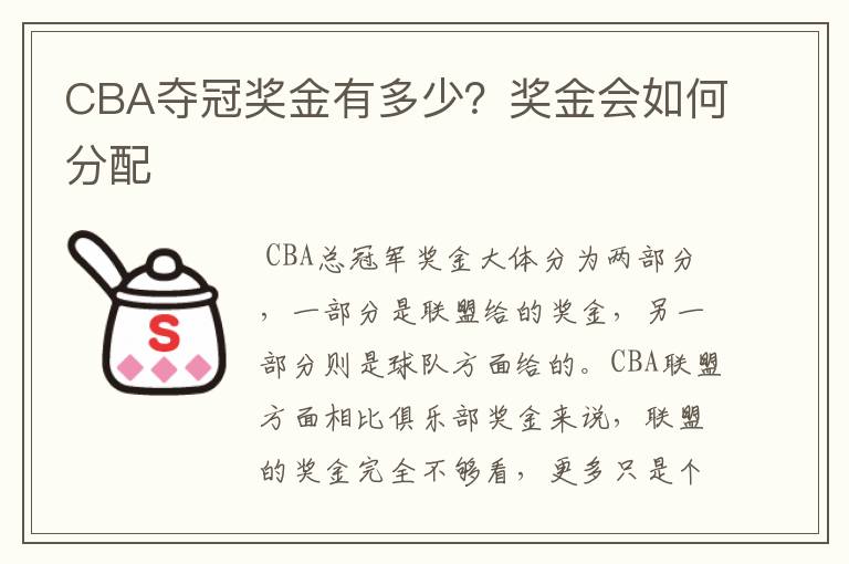 CBA夺冠奖金有多少?奖金会如何分配