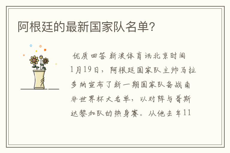 阿根廷的最新国家队名单?