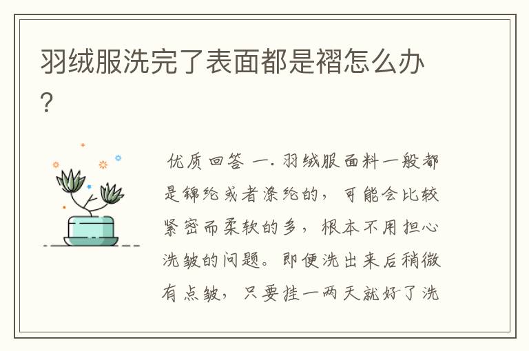 羽绒服洗完了表面都是褶怎么办?
