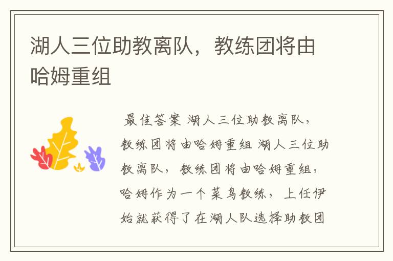 湖人三位助教离队,教练团将由哈姆重组