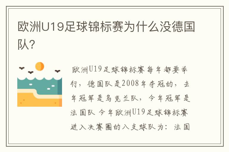 欧洲U19足球锦标赛为什么没德国队?