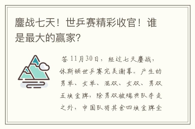 鏖战七天!世乒赛精彩收官!谁是最大的赢家?