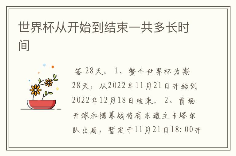 世界杯从开始到结束一共多长时间