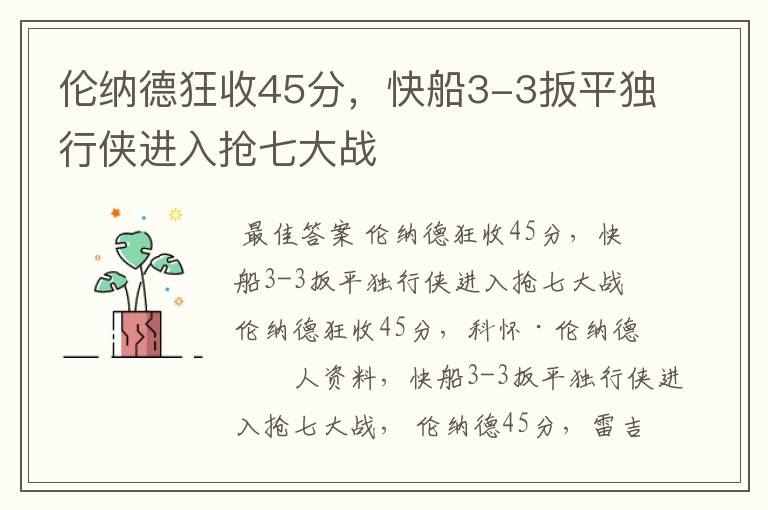 伦纳德狂收45分,快船3-3扳平独行侠进入抢七大战