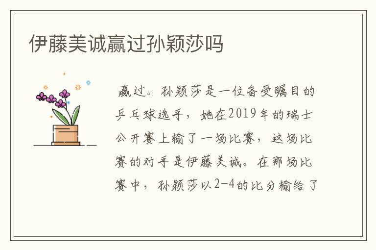 伊藤美诚赢过孙颖莎吗