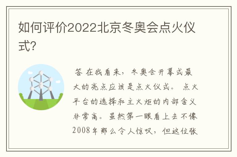 如何评价2022北京冬奥会点火仪式?
