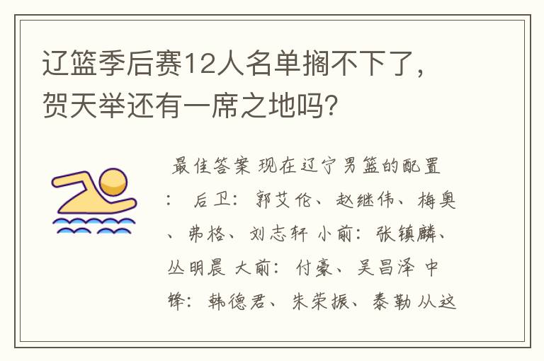 辽篮季后赛12人名单搁不下了,贺天举还有一席之地吗?