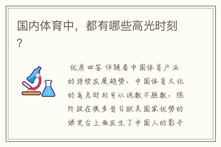 国内体育中,都有哪些高光时刻?