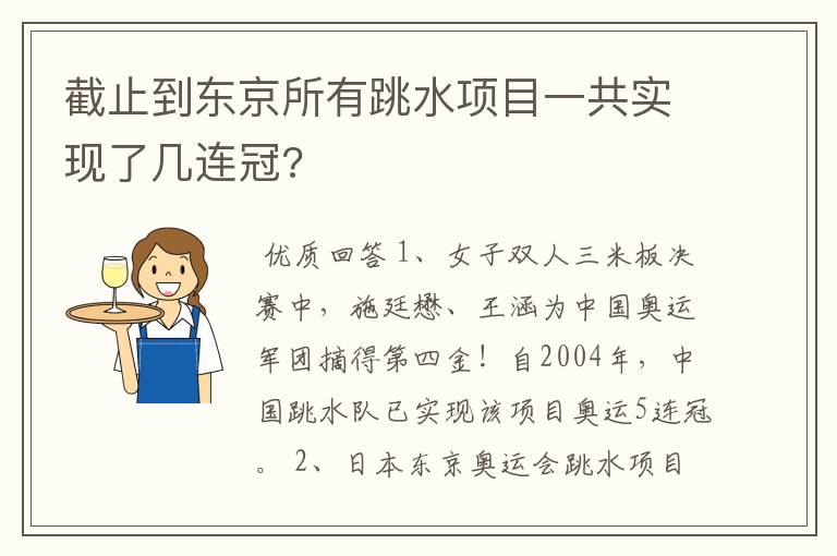 截止到东京所有跳水项目一共实现了几连冠?