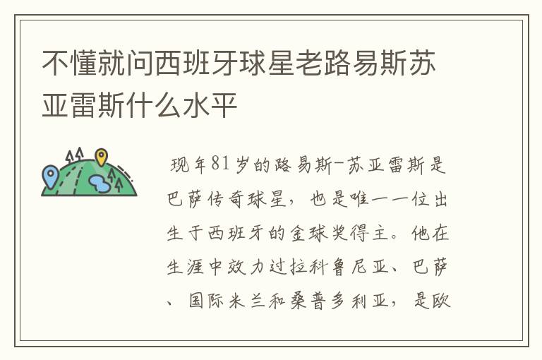 不懂就问西班牙球星老路易斯苏亚雷斯什么水平