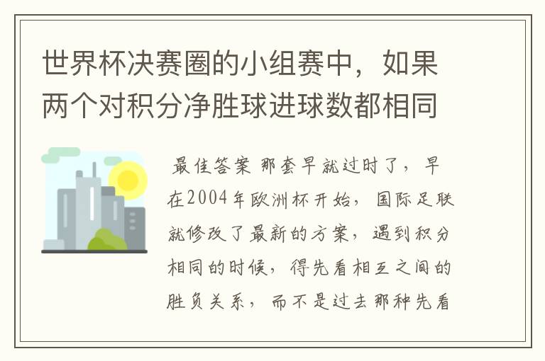 世界杯决赛圈的小组赛中,如果两个对积分净胜球进球数都相同,谁为小组第一呢