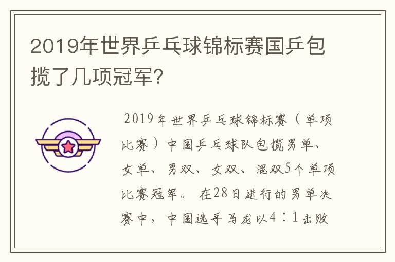 2019年世界乒乓球锦标赛国乒包揽了几项冠军?