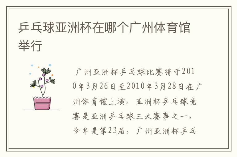 乒乓球亚洲杯在哪个广州体育馆举行