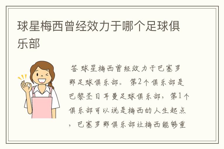 球星梅西曾经效力于哪个足球俱乐部