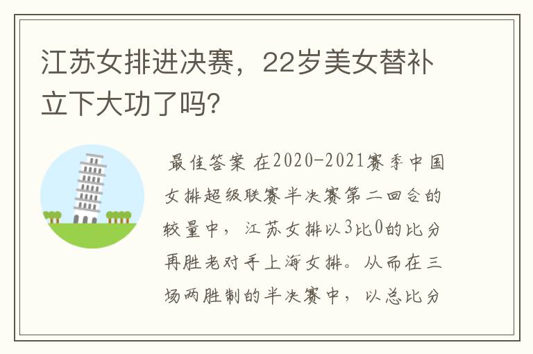 江苏女排进决赛，22岁美女替补立下大功了吗？