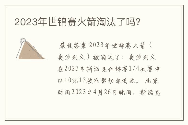2023年世锦赛火箭淘汰了吗?