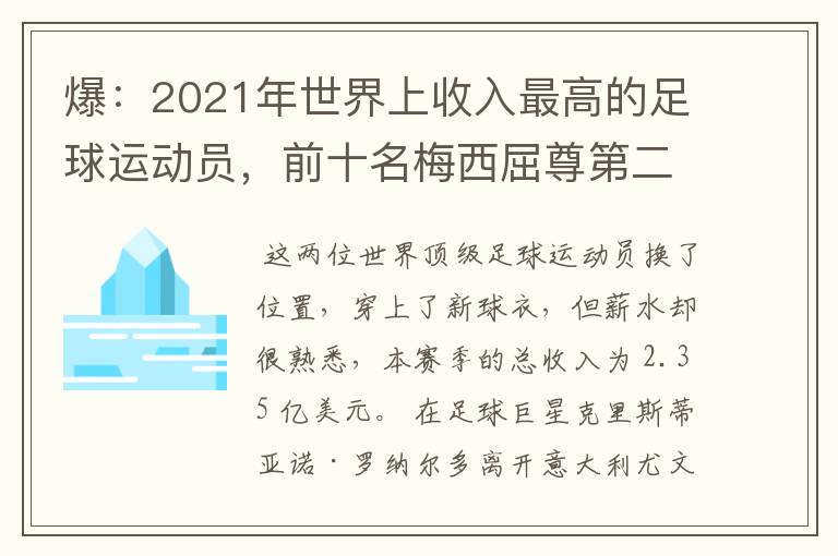 爆:2021年世界上收入最高的足球运动员,前十名梅西屈尊第二