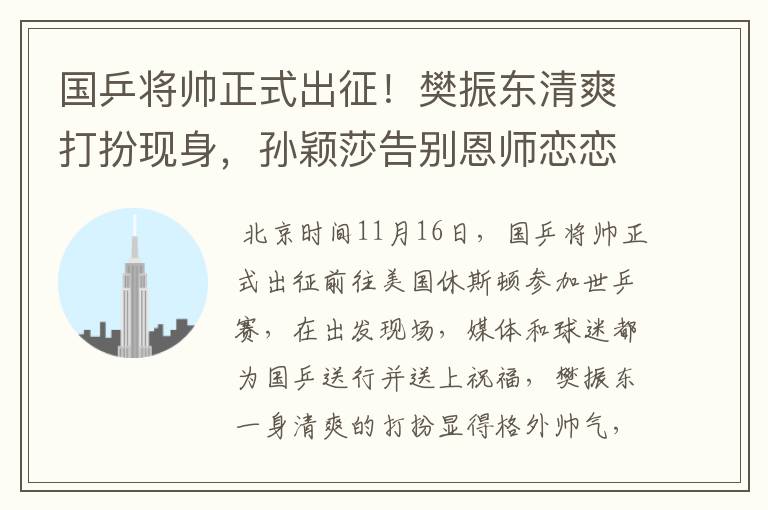 国乒将帅正式出征!樊振东清爽打扮现身,孙颖莎告别恩师恋恋不舍