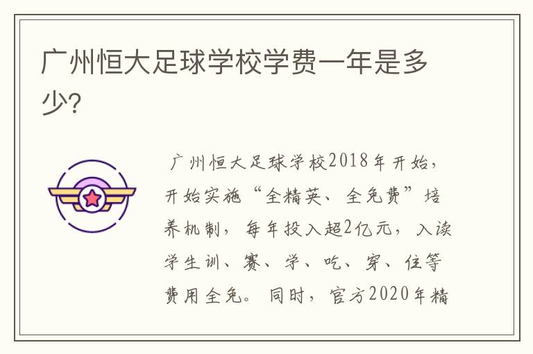 广州恒大足球学校学费一年是多少?