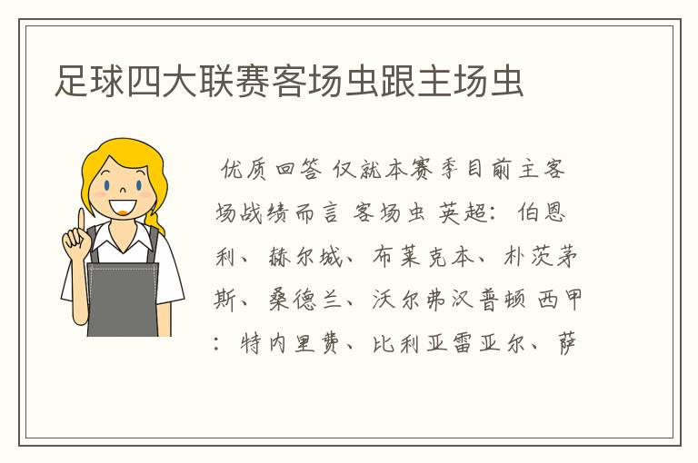足球四大联赛客场虫跟主场虫