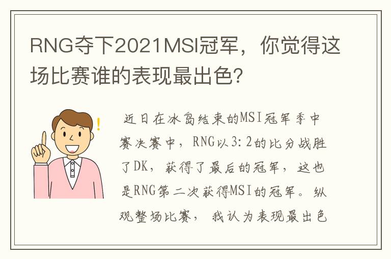RNG夺下2021MSI冠军,你觉得这场比赛谁的表现最出色?