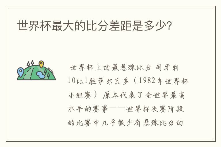 世界杯最大的比分差距是多少?