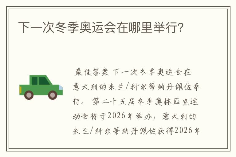 下一次冬季奥运会在哪里举行?