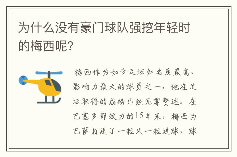 为什么没有豪门球队强挖年轻时的梅西呢?