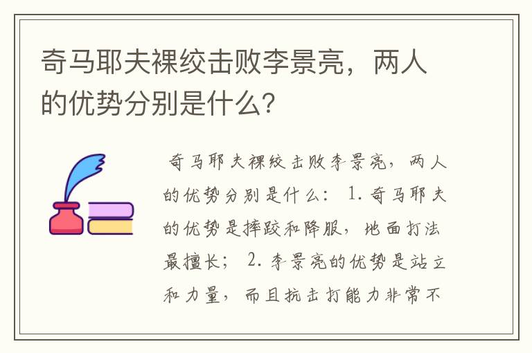 奇马耶夫裸绞击败李景亮,两人的优势分别是什么?
