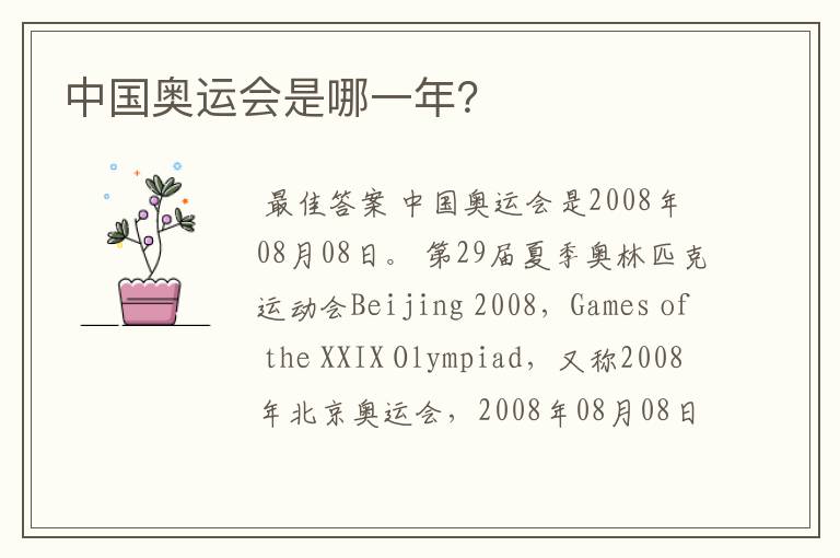 中国奥运会是哪一年?