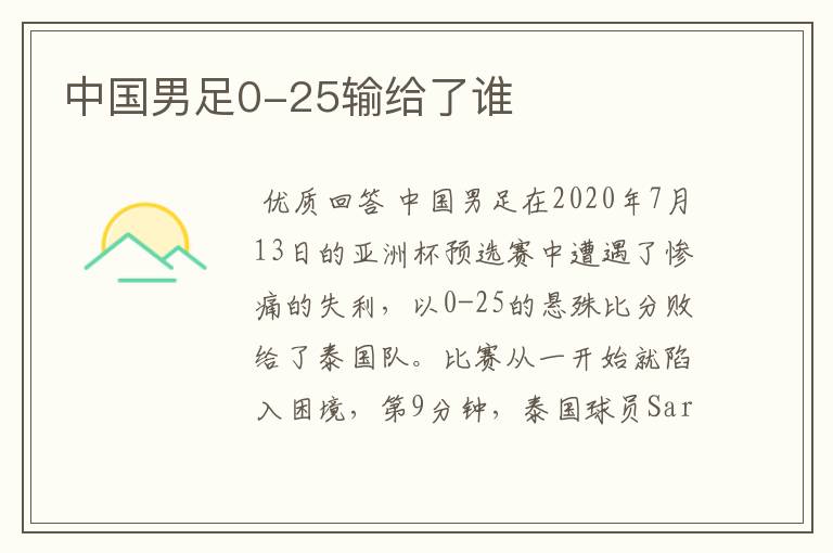 中国男足0-25输给了谁