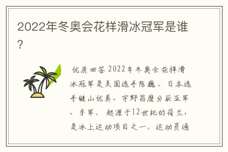2022年冬奥会花样滑冰冠军是谁?