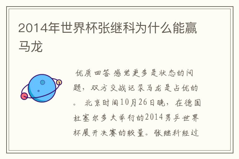 2014年世界杯张继科为什么能赢马龙