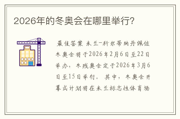 2026年的冬奥会在哪里举行?
