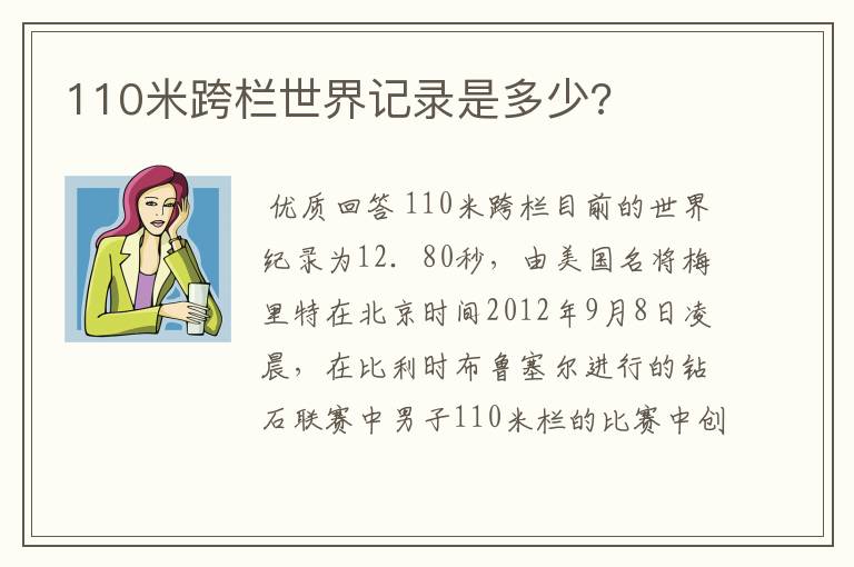 110米跨栏世界记录是多少?
