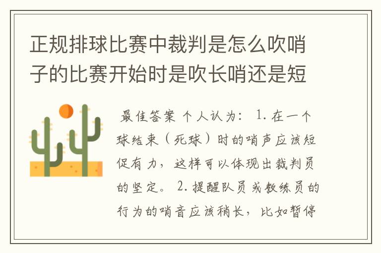 正规排球比赛中裁判是怎么吹哨子的比赛开始时是吹长哨还是短哨?
